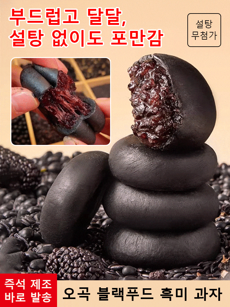 【0 설탕 고포만감】 5가지 블랙 곡물 오디 흑미 과자