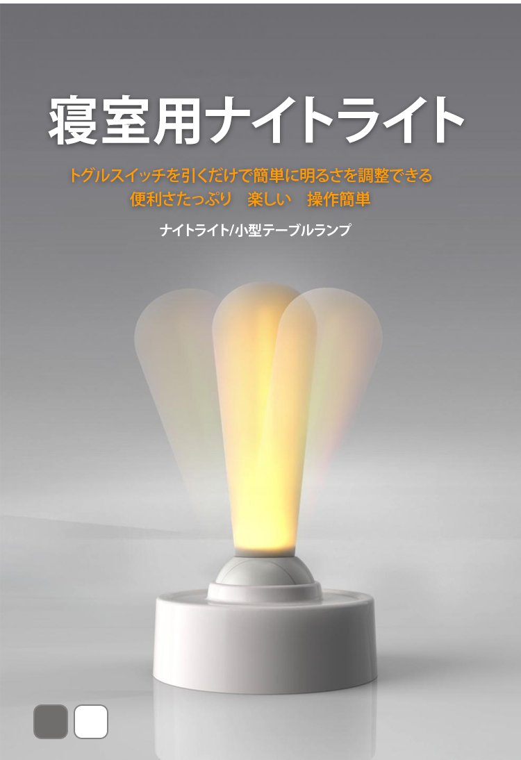 トグルスイッチナイトライトの正面画像