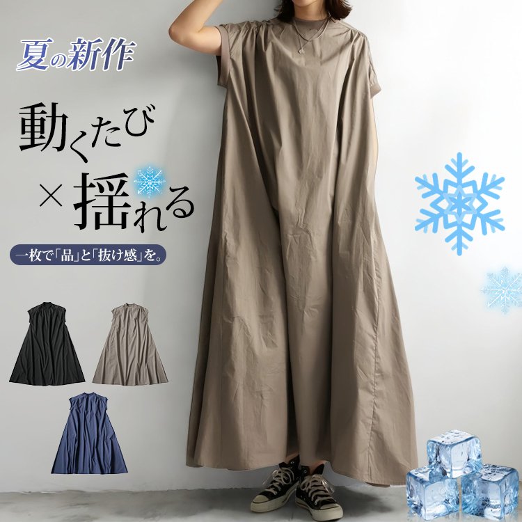 Aライン冷感ワンピース