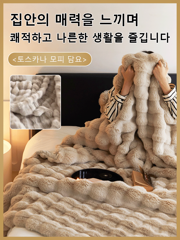 토끼털 퍼프 담요