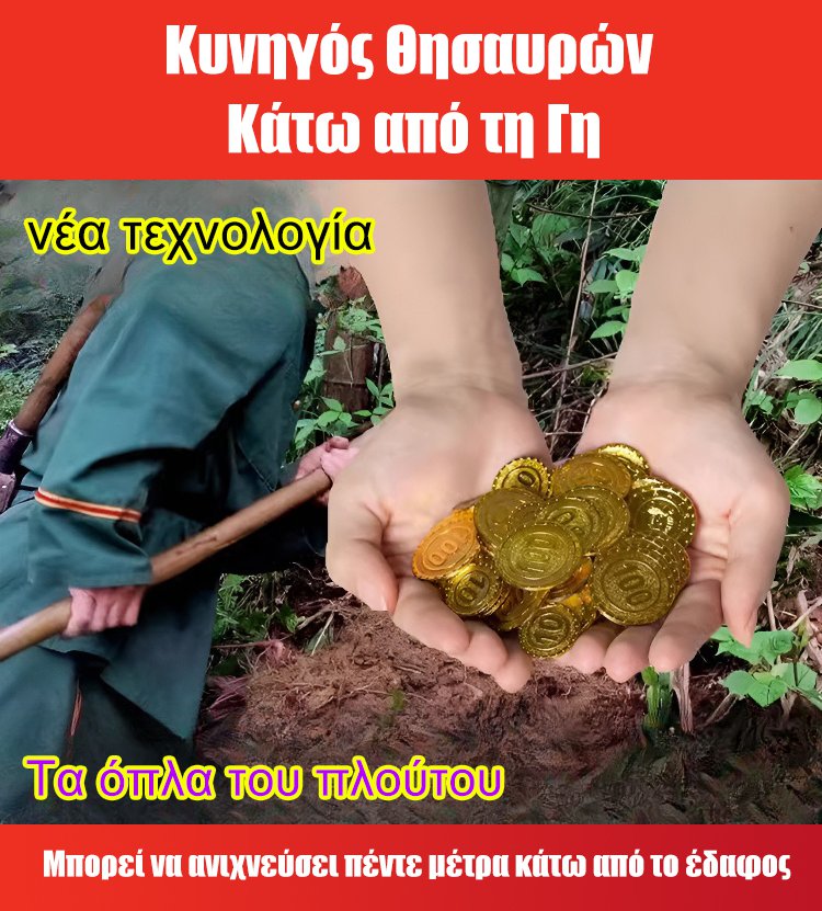 Φορητός ανιχνευτής μετάλλων υψηλής ευαισθησίας