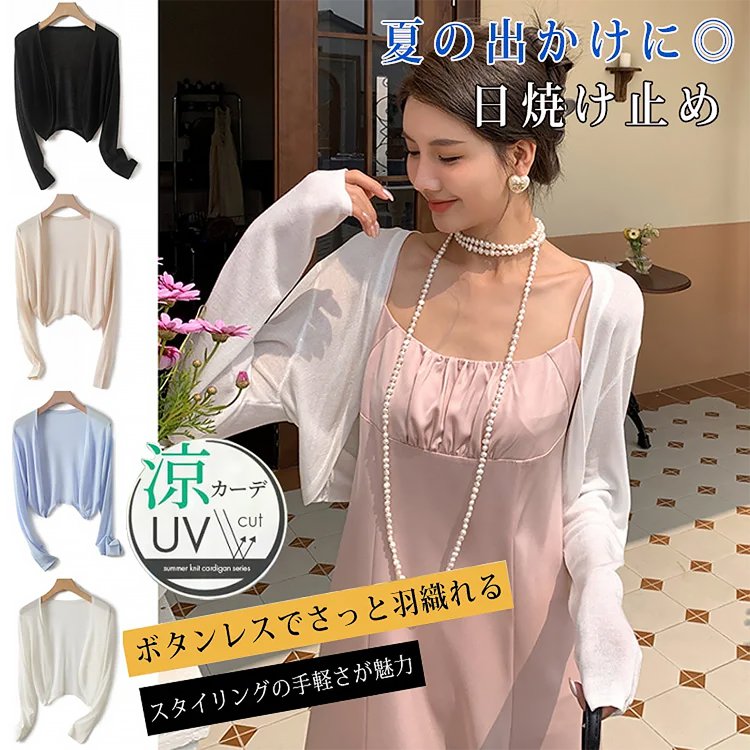 UVカット接触冷感カーディガン