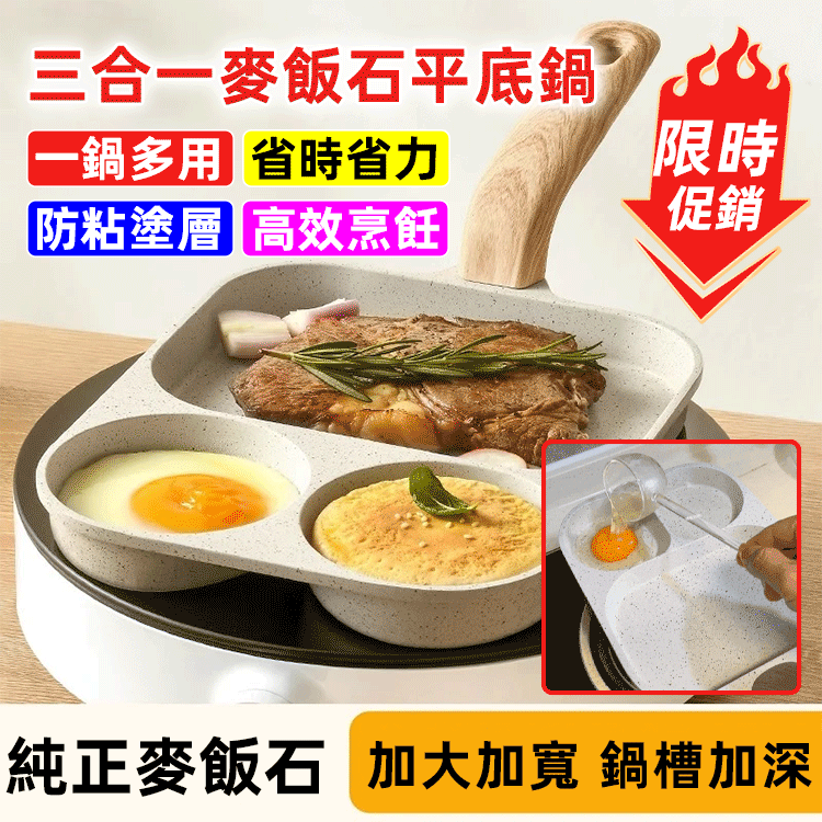 三合一麥飯石平底鍋