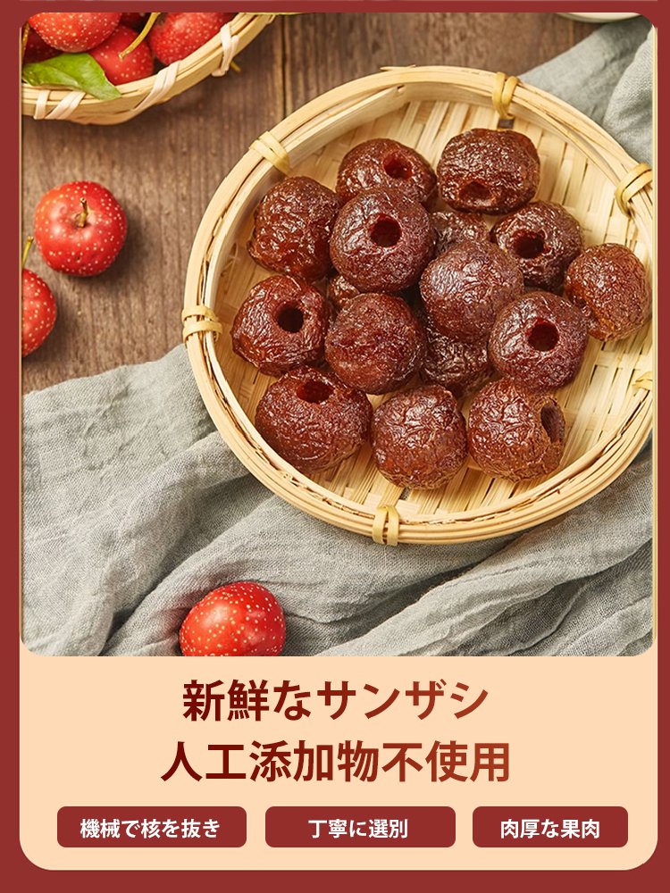 サンザシお菓子