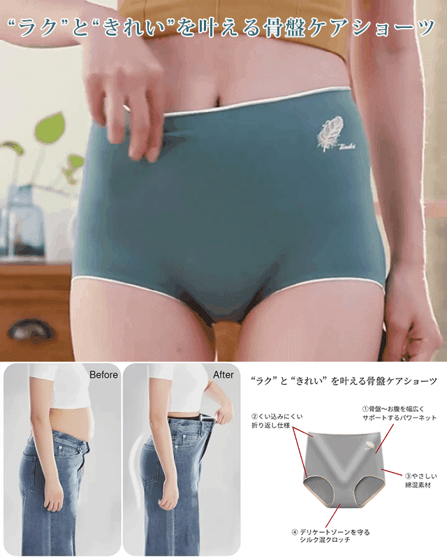 骨盤ケアショーツ