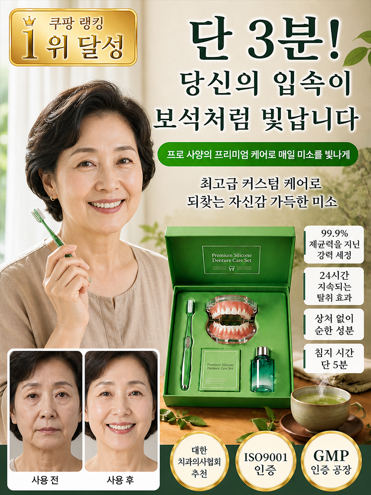 편안하고 아름다운 틀니