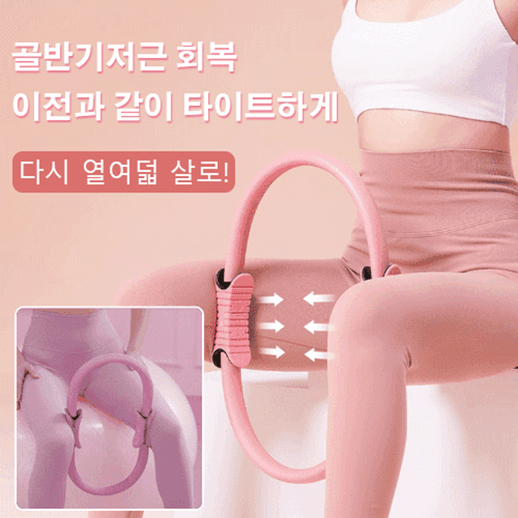 [바디쉐이핑] 필라테스 링