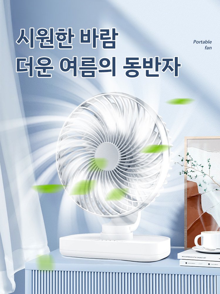휴대용 탁상용 선풍기