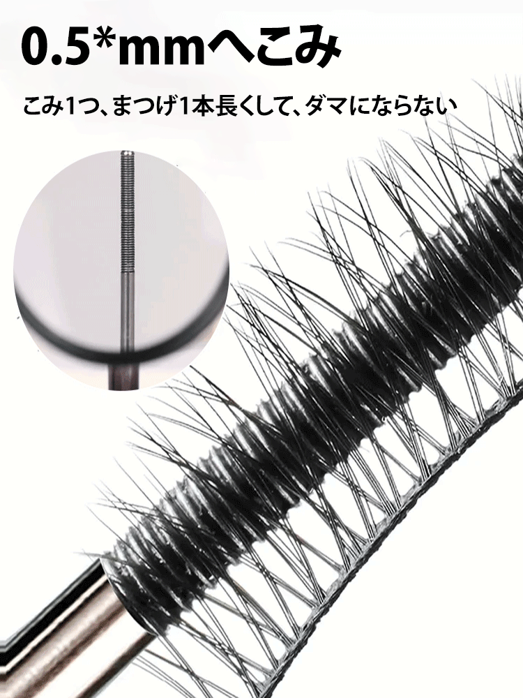 極細カールマスカラ