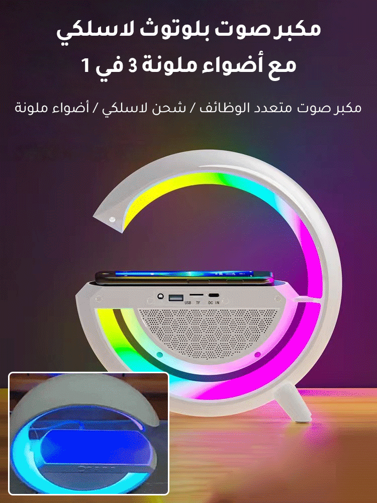 مكبر صوت بلوتوث لاسلكي مع أضواء ملونة 3 في 1 