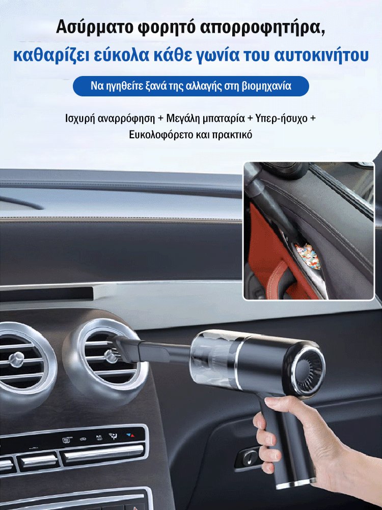 Πολυλειτουργική φορητή αυτοκινήτου σκούπα