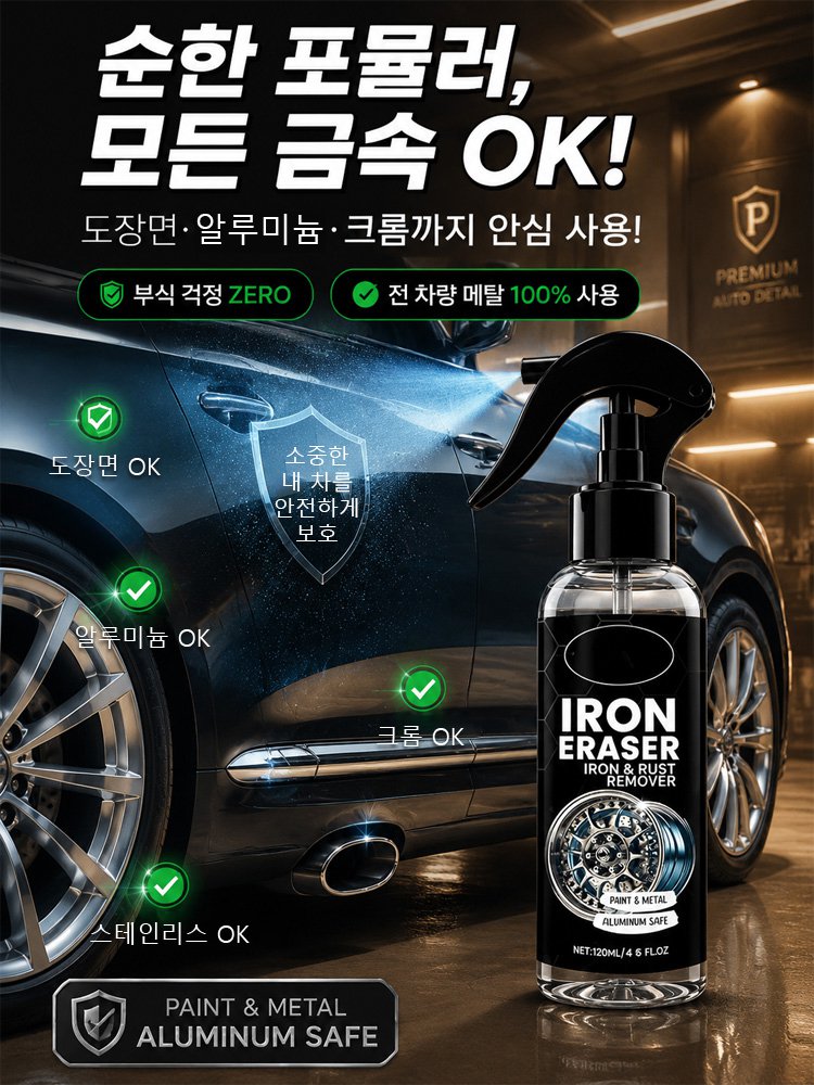 자동차 강력 녹제거 방청 금속 클리너 스프레이
