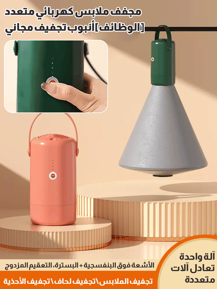 مجفف ملابس كهربائي متعدد الوظائف 【أنبوب تجفيف مجاني】