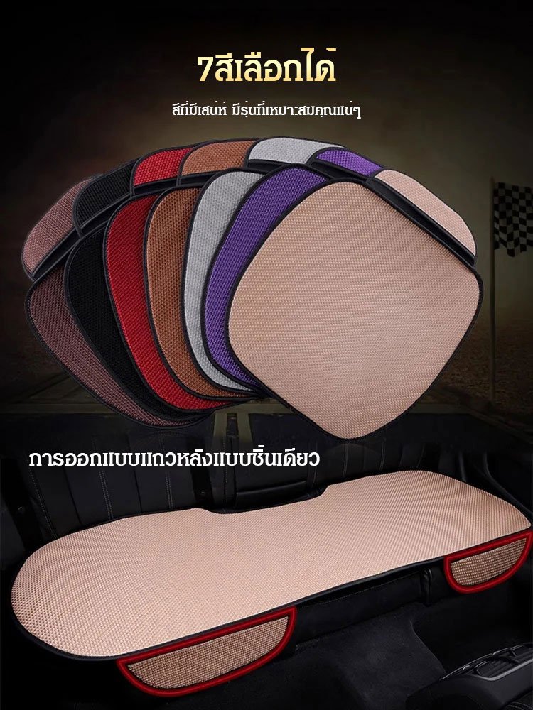 เบาะรองนั่งรถยนต์ผ้าไหมเย็นระบายอากาศ ชุดละ3ใบ