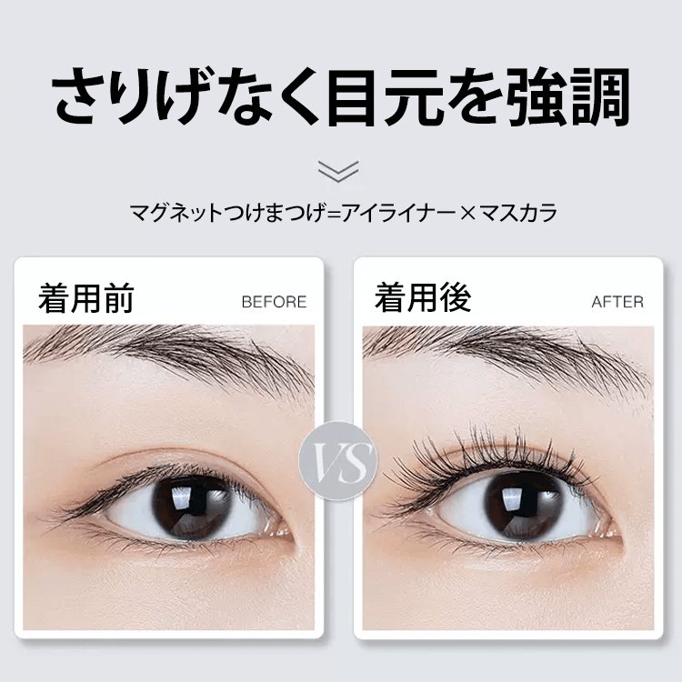 マグネット吸着式つけまつげ