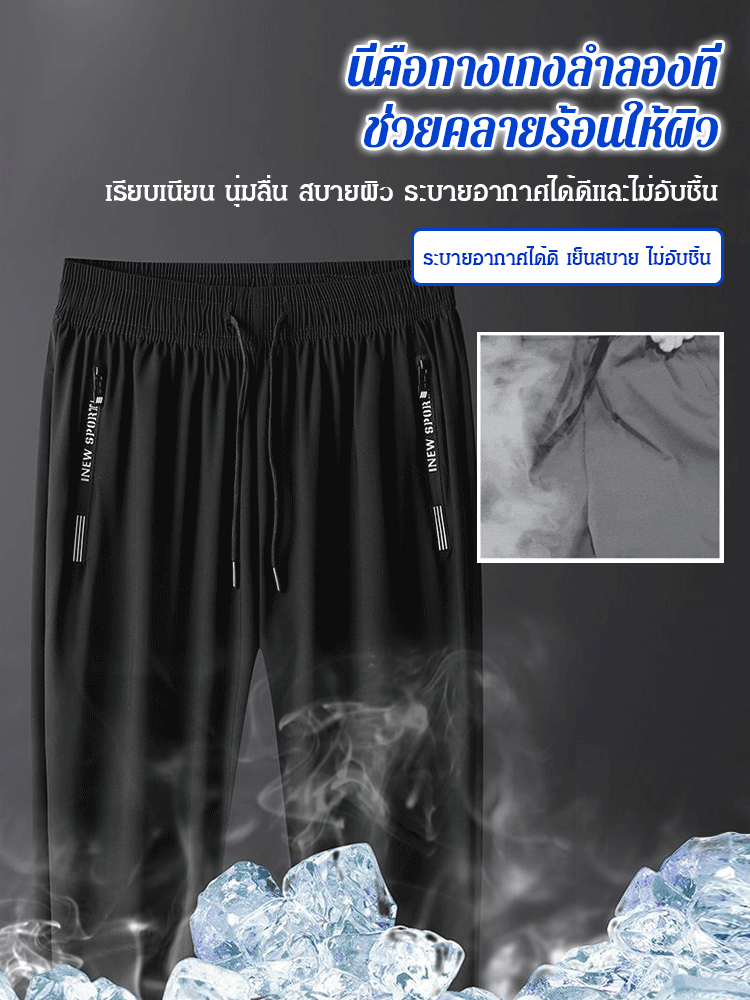 กางเกงผ้าไหมเย็นบางเบา&nbsp;แห้งเร็ว