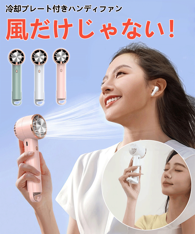 冷却プレート付きハンディファン
