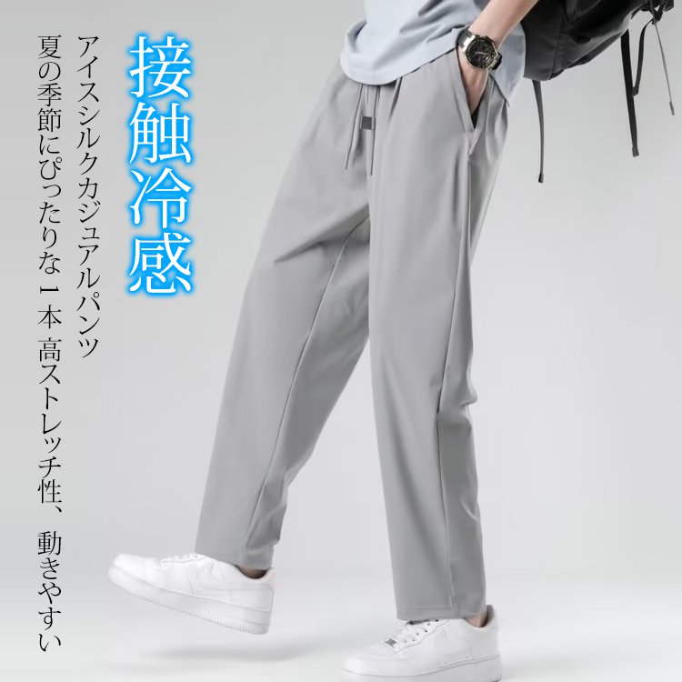 接触冷感メンズカジュアルパンツ