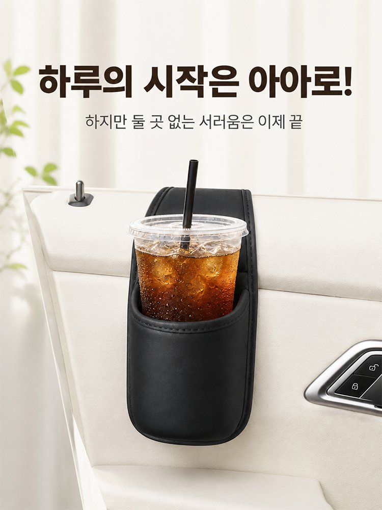 문틈에 쏙 끼우는 차량용 창문 거치형 컵홀더 수납 포켓