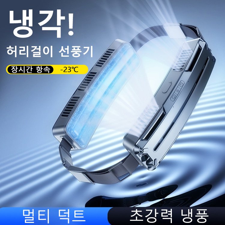 【✨️바닷바람처럼 시원하다】스마트 허리걸이 선풍기❤️3초 냉각|에어컨처럼 시원하다|매우 긴 배터리 수명|저소음