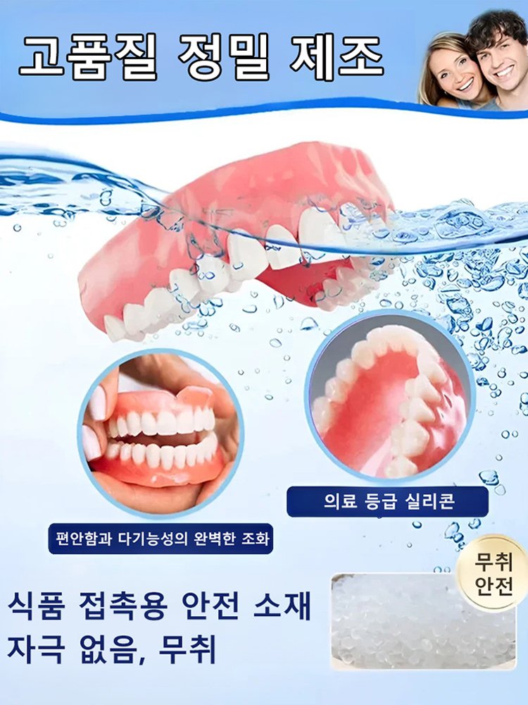 자연스럽게 밀착되는 풀커버 틀니 케어 세트