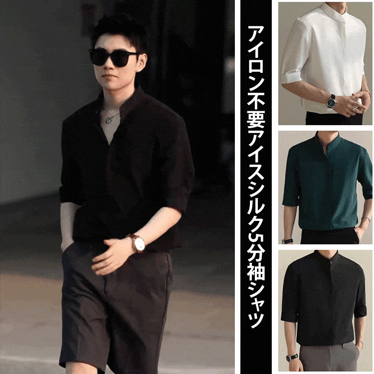 アイロン不要アイスシルク5分袖シャツ