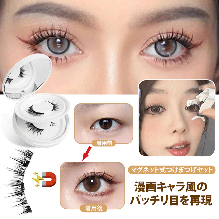 マグネット吸着式つけまつげ