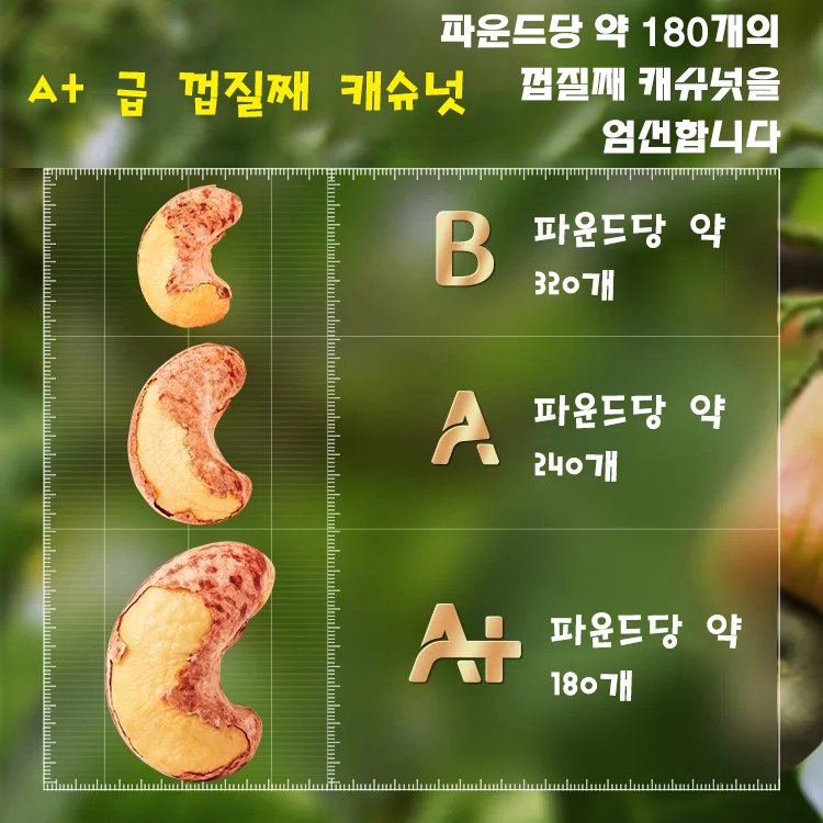 무첨가 특급 껍질째 캐슈넛