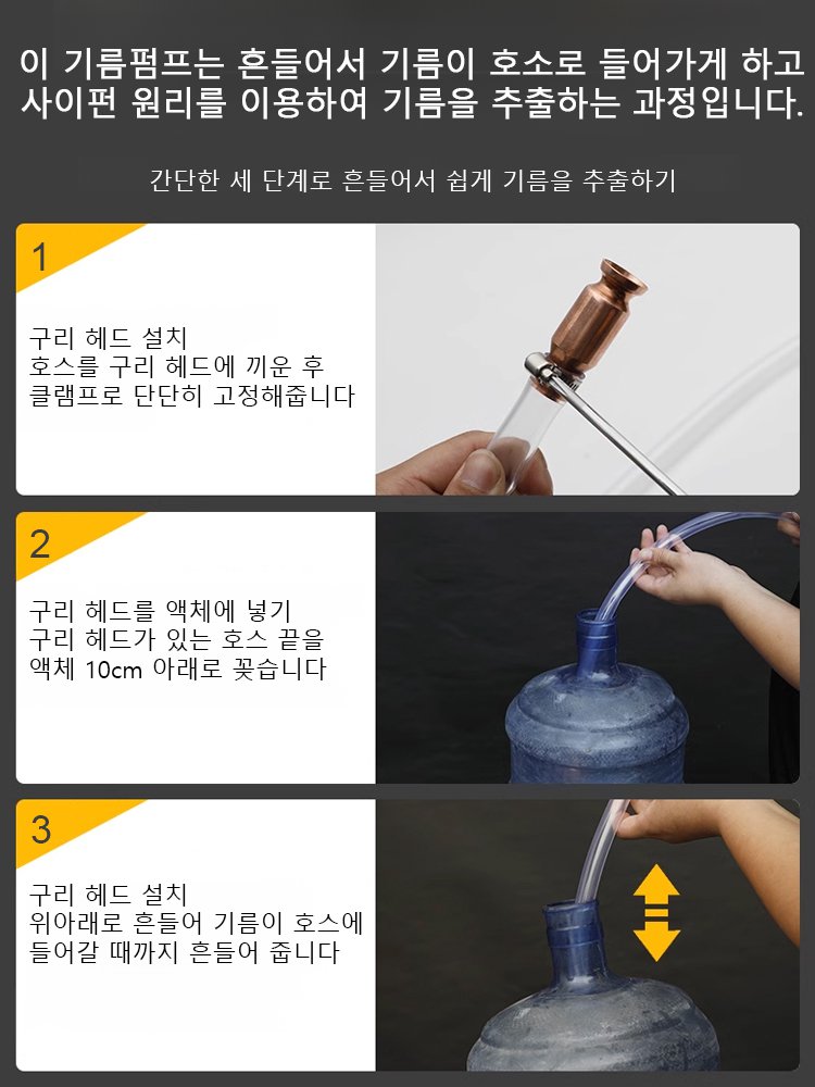 [흔들면 기름 추출됨] 역류 방지 물 및 기름펌프 호스