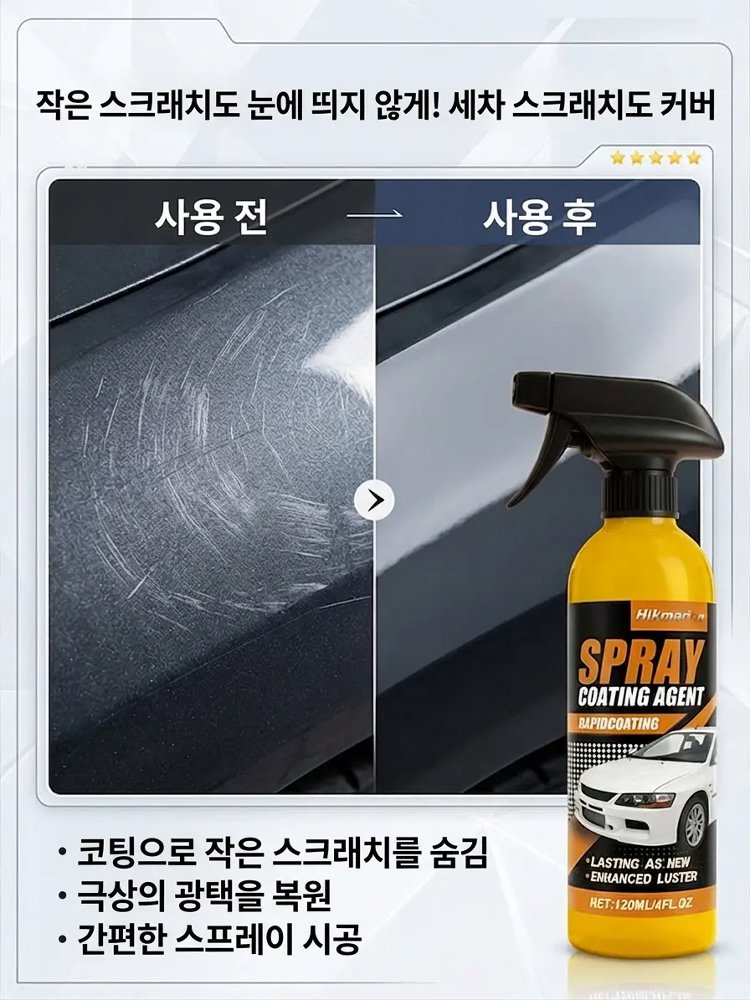 [낡은 차를 새 차로 바꿔보세요] 미국산 수입 자동차 코팅 스프레이