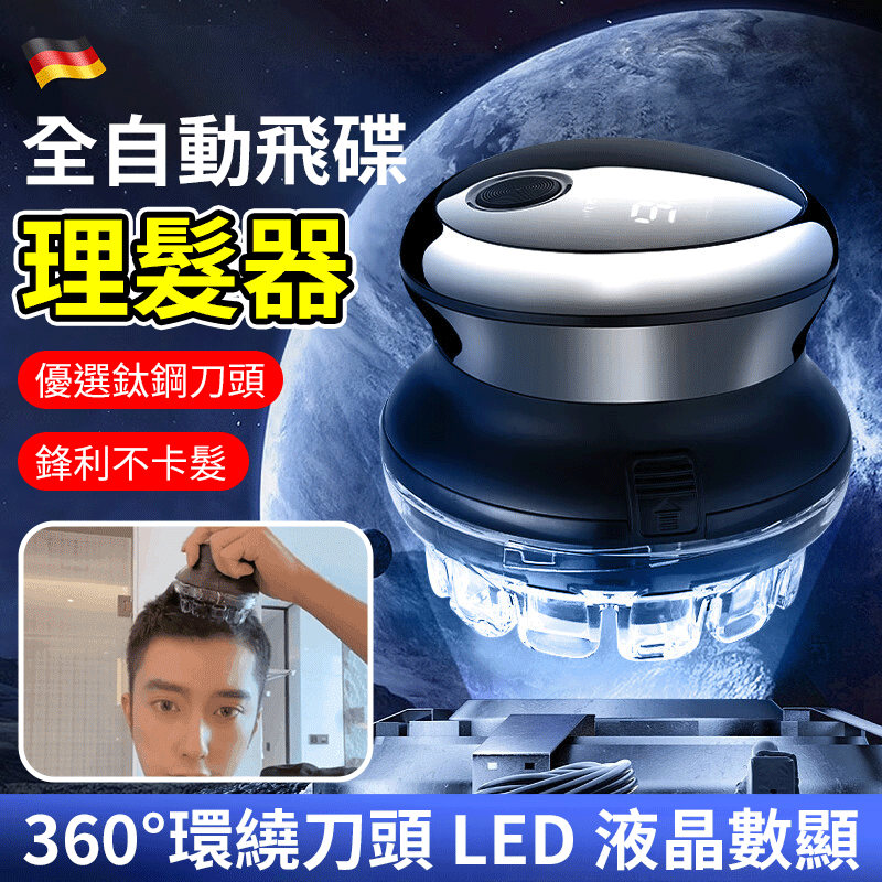 全自動飛碟理髮器