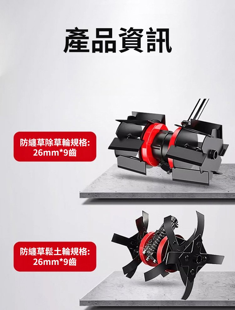 【割草機專用】鬆土除草萬用輪