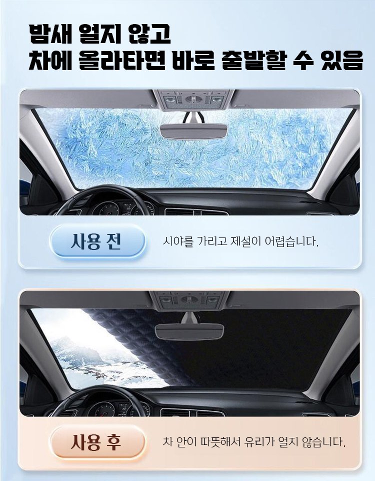 차량용 도톰 성에 방지 커버