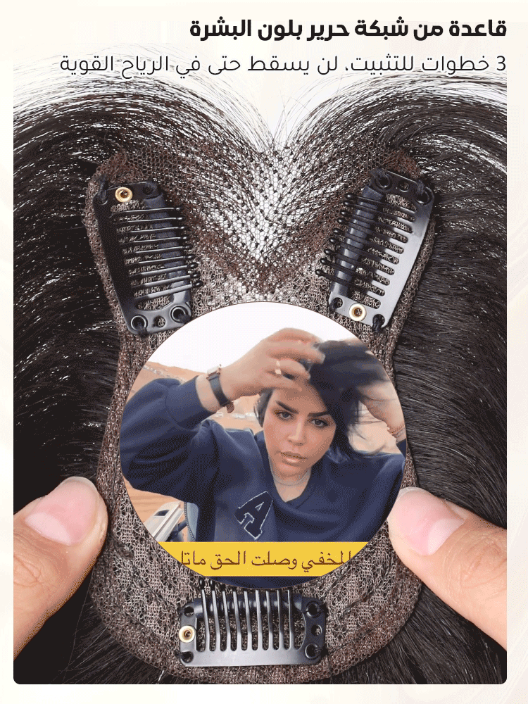 شريحة الشعر المستعار الخفيفة والطبيعية (تزيد كثافة الشعر وتغطي الشيب)