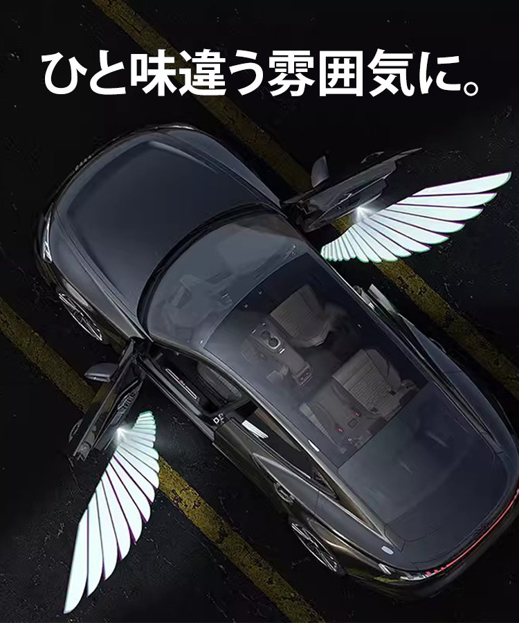 天使の翼ドアカーテシランプ