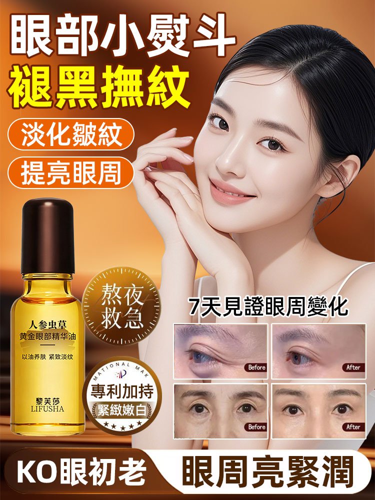 人參蟲草黃金眼部精華油