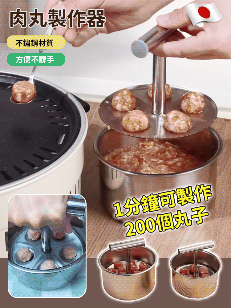 不鏽鋼肉丸製作神器