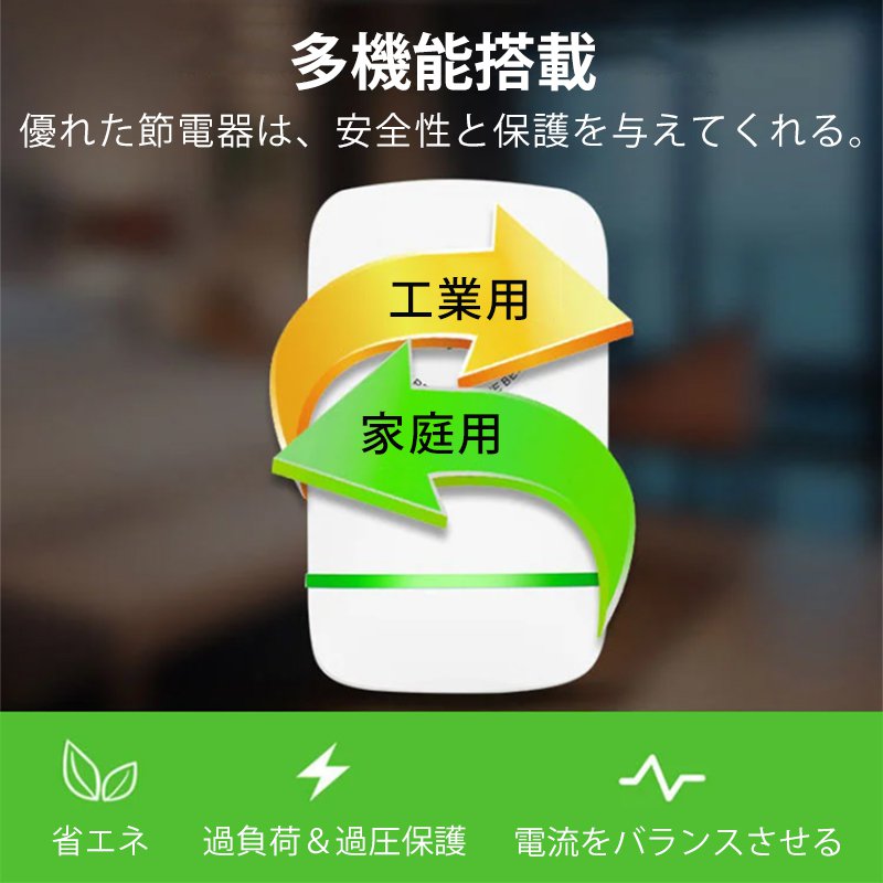 節電器
