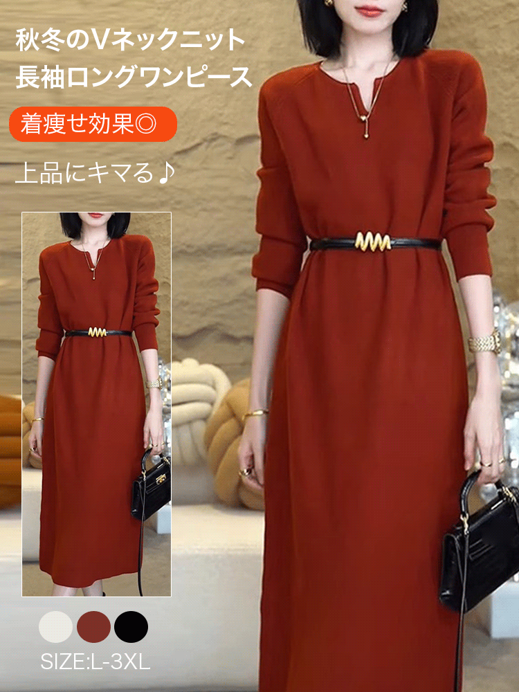 【無地で合わせやすい】秋冬のVネックニット長袖ロングワンピース