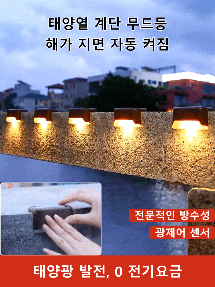 절전 잔디 계단 무드등