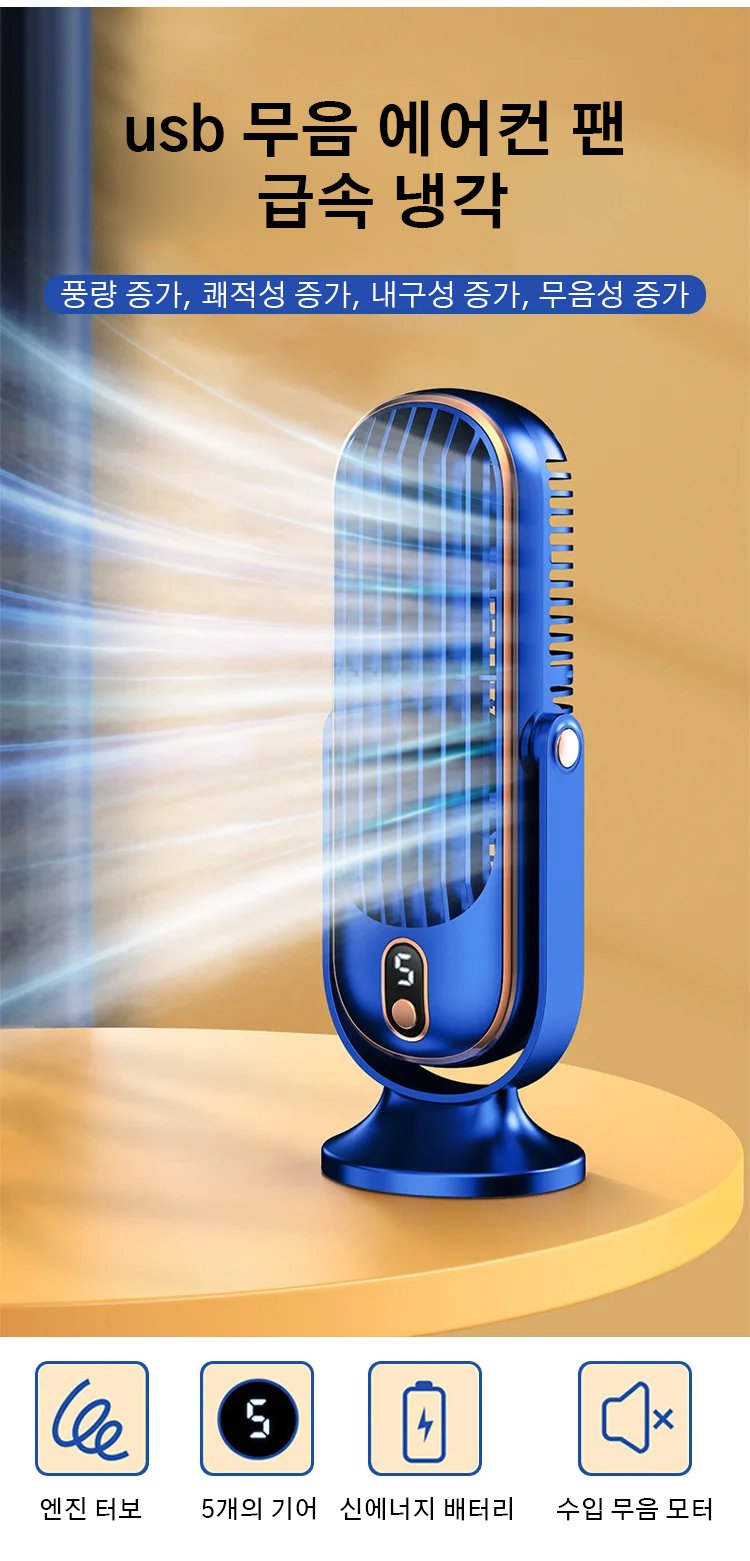 사무실 책상 위 USB 에어컨 선풍기