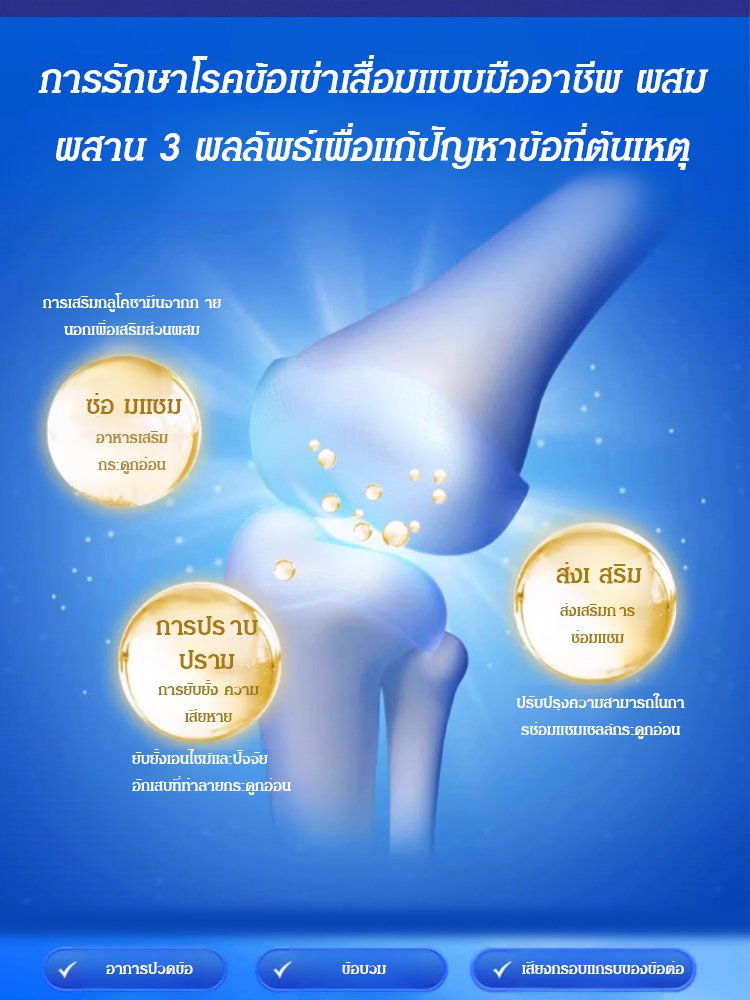【ข้อต่อไม่เจ็บอีกต่อไป】อาหารเสริมบำรุงข้อต่อ