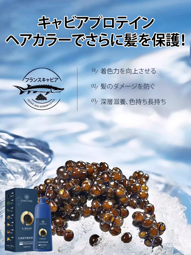 キャビアプロテインヘアカラー