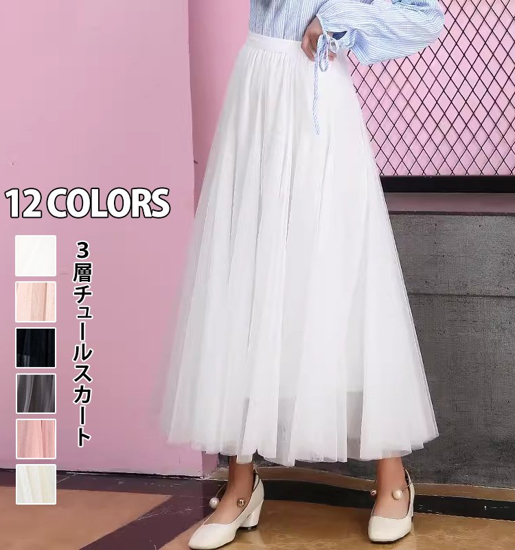３層チュールスカート全体イメージ