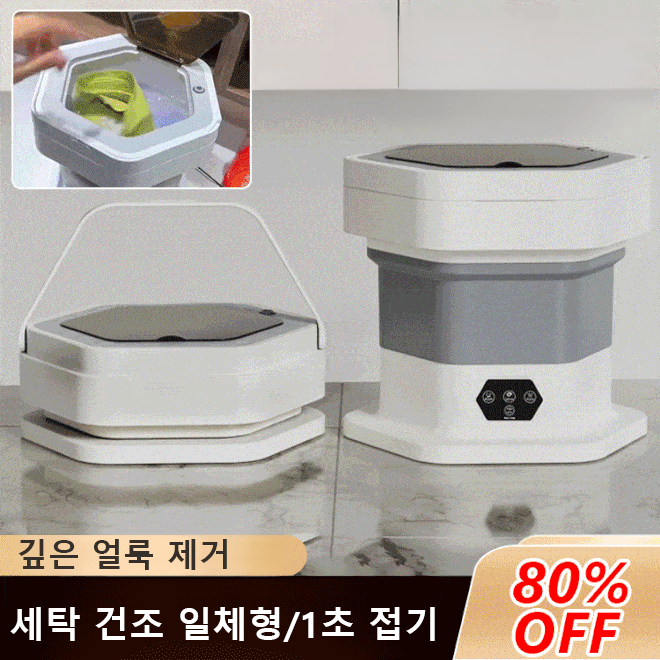 휴대용 접이식 블루라이트 살균 자동 세탁기