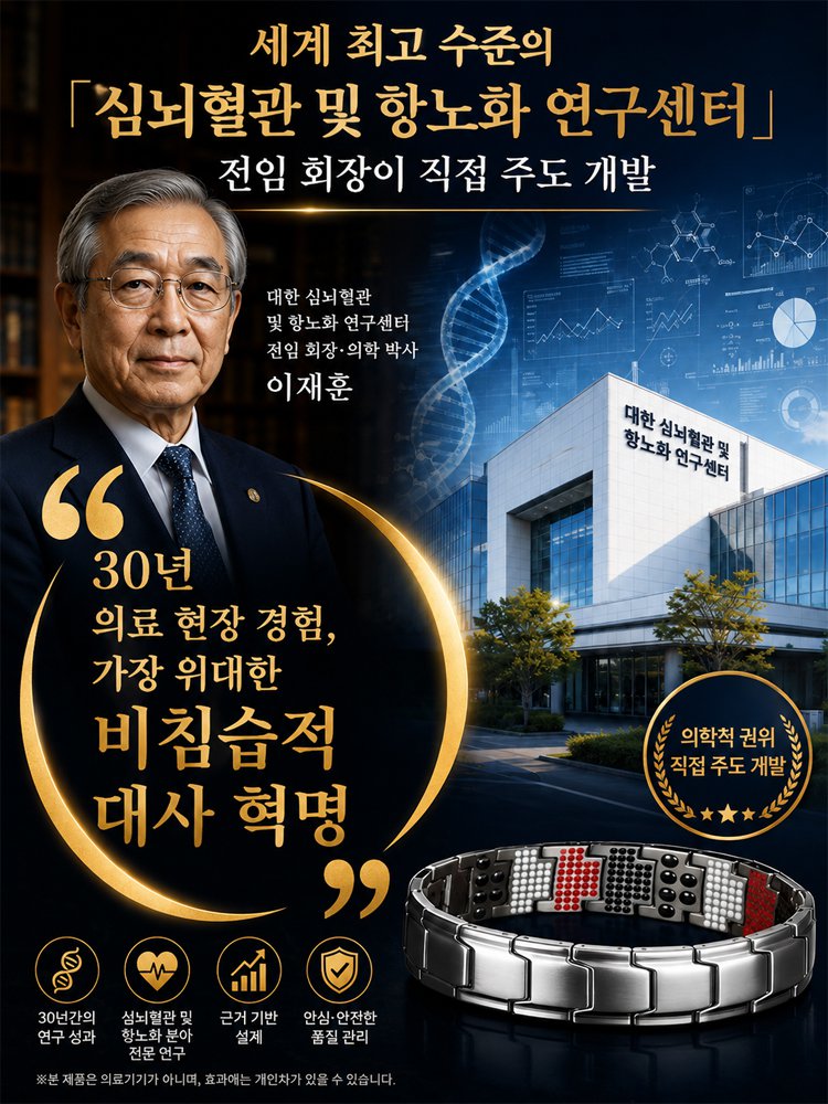 【프리미엄 의료 케어급】다점 자석 자기 케어 팔찌