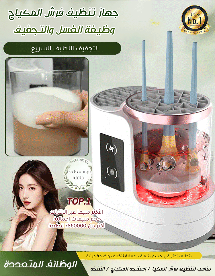【الغسل والتجفيف 2 في 1】جهاز تنظيف فرش المكياج