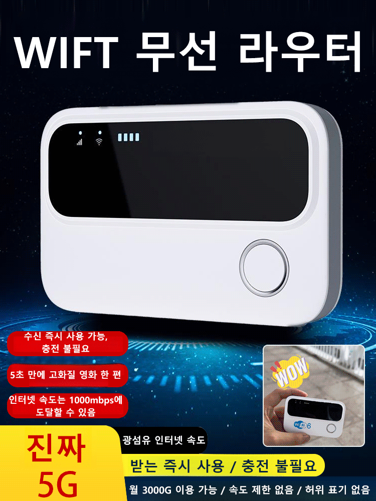 고속 휴대용 와이파이