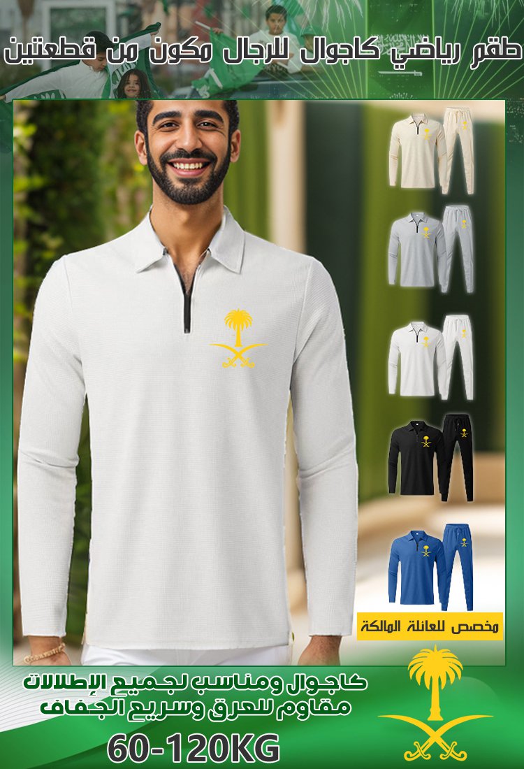 طقم رياضي كاجوال للرجال مكون من قطعتين (مخصص للعائلة المالكة)