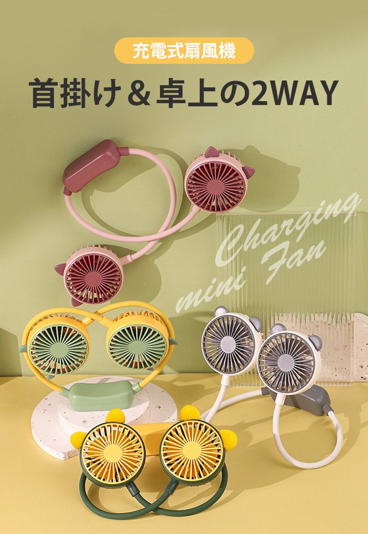 ハンズフリーで使える首掛け扇風機
